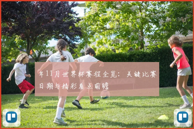 年11月世界杯赛程全览：关键比赛日期与精彩看点前瞻
