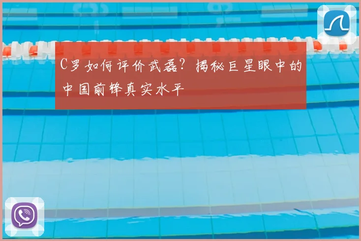 C罗如何评价武磊？揭秘巨星眼中的中国前锋真实水平
