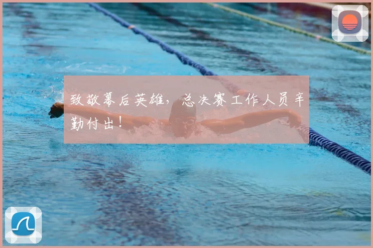 致敬幕后英雄，总决赛工作人员辛勤付出！