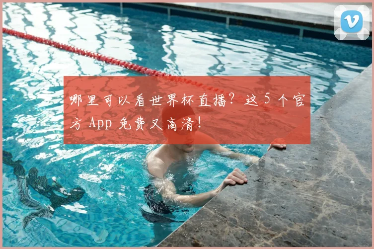 哪里可以看世界杯直播？这 5 个官方 App 免费又高清！