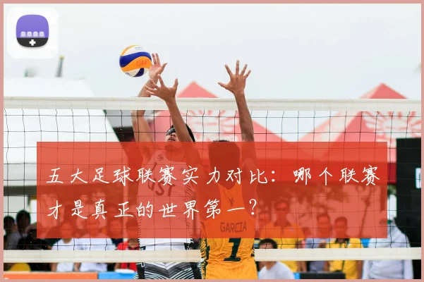 五大足球联赛实力对比:哪个联赛才是真正的世界第一?