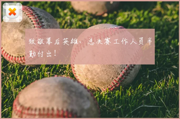 致敬幕后英雄，总决赛工作人员辛勤付出！