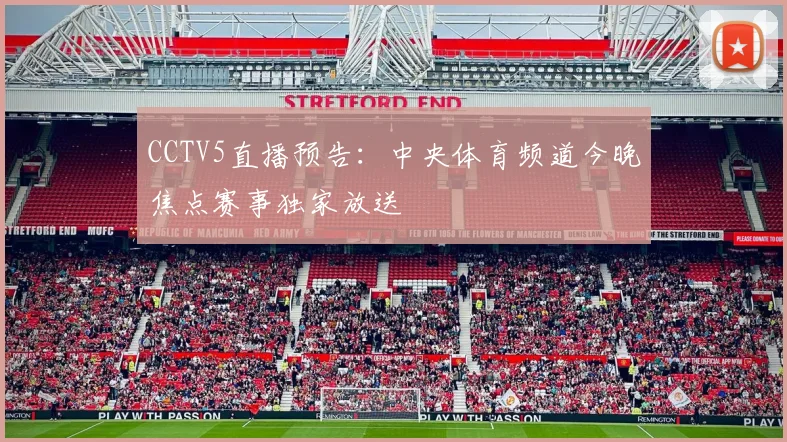 CCTV5直播预告：中央体育频道今晚焦点赛事独家放送